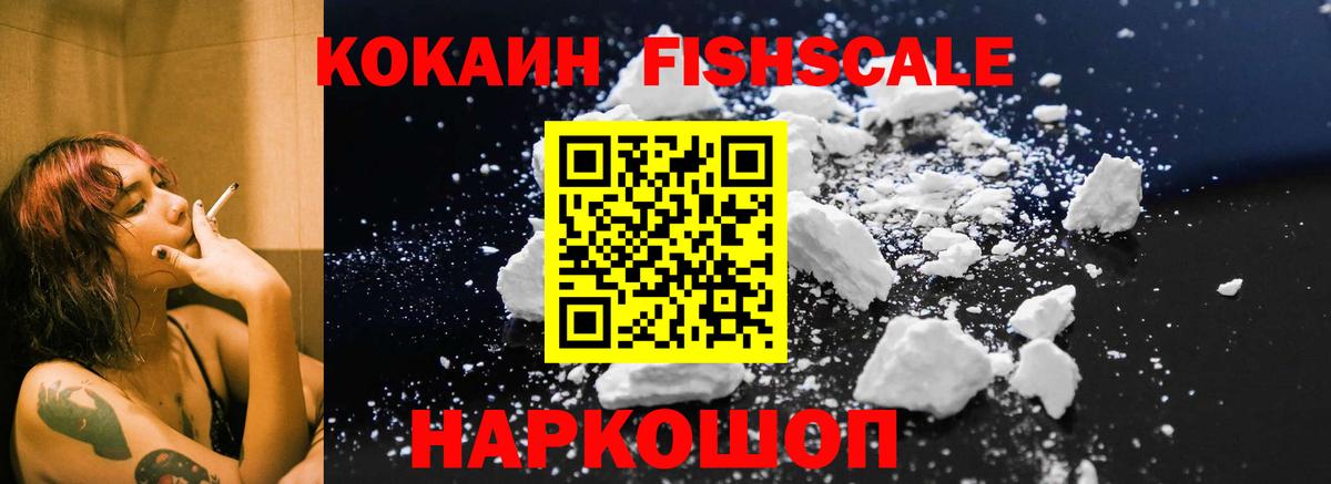 КОКАИН FishScale Зерноград